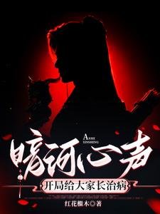 （暗河传同人）暗河心声：开局为大家长治病／暗河传：摆烂的我被心声坑惨了