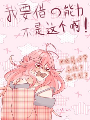 异能力是抽卡，但脸黑