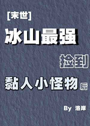 《冰山最强捡到黏人小怪物后》