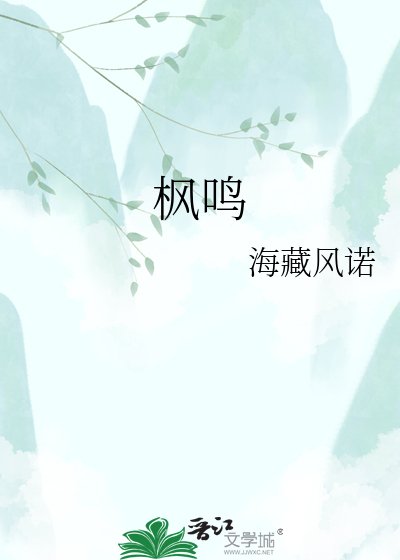《枫鸣》