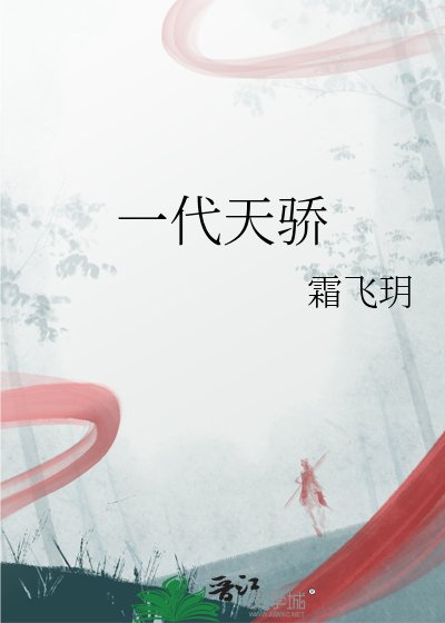 《一代天骄》