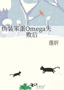 《伪装笨蛋Omega失败后》