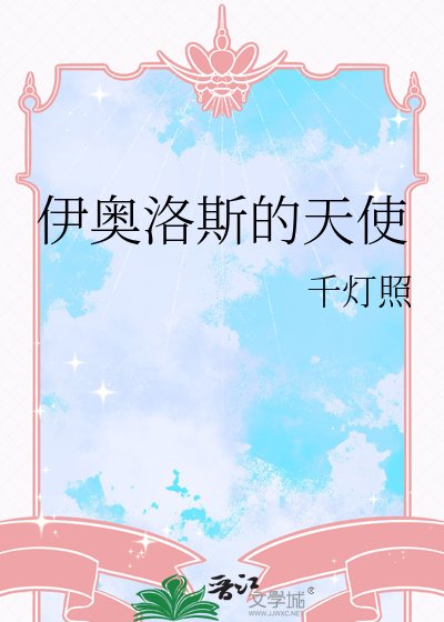 《伊奥洛斯的天使》