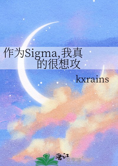 《作为Sigma,我真的很想攻》