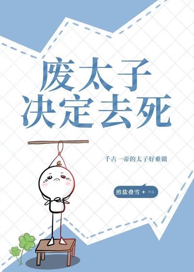 《废太子决定去死》