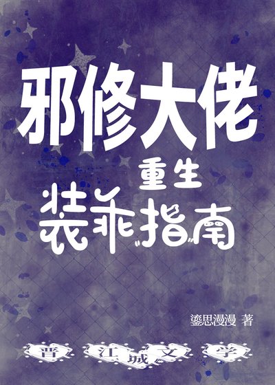 《邪修大佬重生装乖指南》