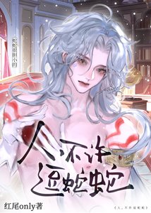 人,不许逗蛇蛇