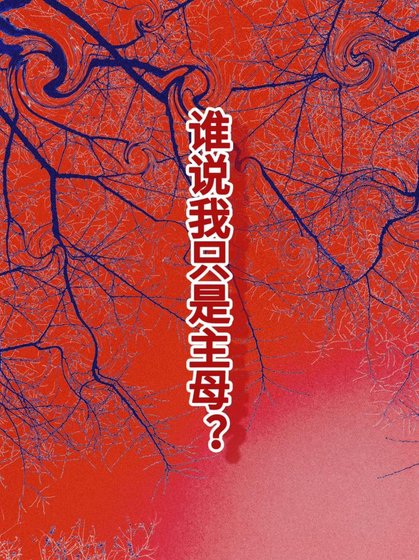 《谁说我只是主母?》