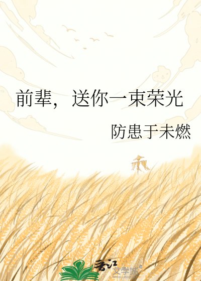 前辈，送你一束荣光