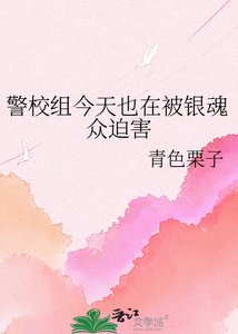 《警校组今天也在被银魂众迫害》