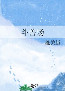《斗兽场》