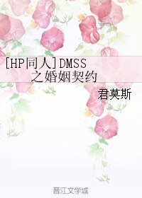 （BL/HP同人）DMSS之婚姻契约 