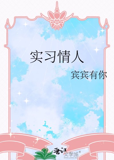 《实习情人》
