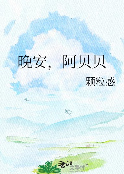 《晚安,阿贝贝》
