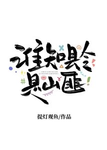 谁知县令是山匪