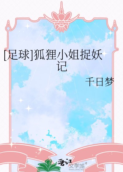 [足球]狐狸小姐捉妖记