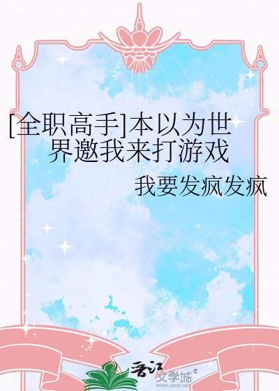 [全职高手]本以为世界邀我来打游戏