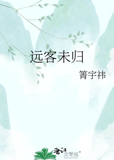 《远客未归》