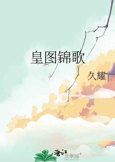 皇图锦歌