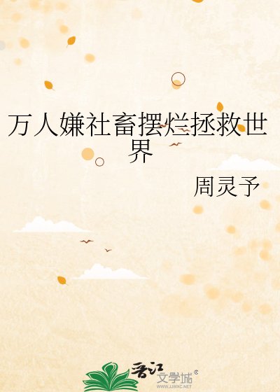 《万人嫌社畜摆烂拯救世界》