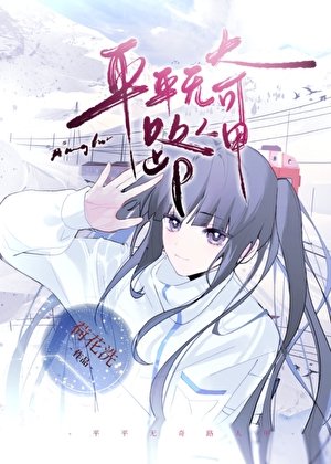 《路人甲每天都在修罗场》