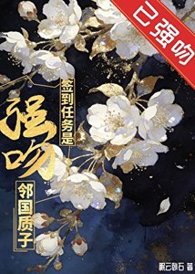 《签到任务是强吻邻国质子》