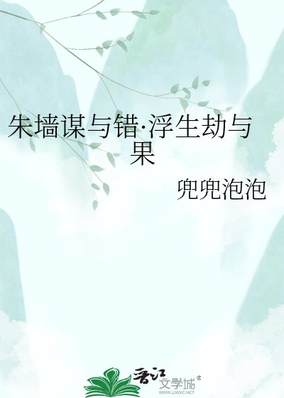 朱墙谋与错·浮生劫与果