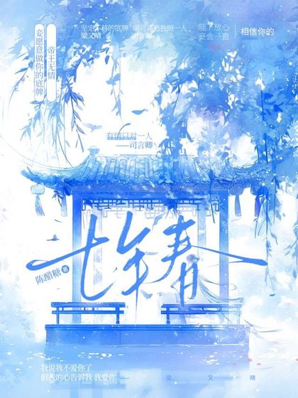 《七年春》
