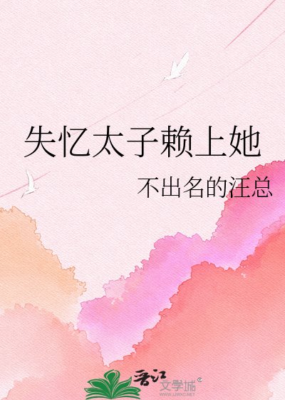 失忆太子赖上她