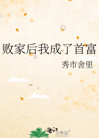《败家后我成了首富》