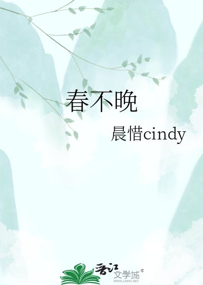 《春不晚》