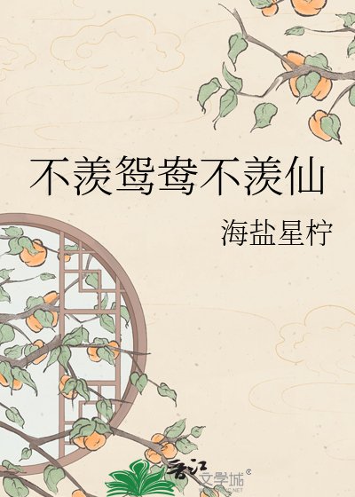 《不羡鸳鸯不羡仙》