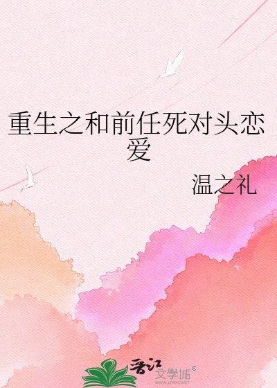 《重生之和前任死对头恋爱》