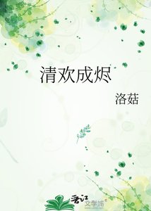 《清欢成烬》
