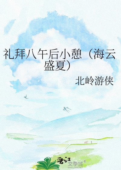 礼拜八午后小憩（海云盛夏）