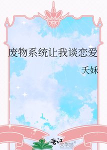 《废物系统让我谈恋爱》
