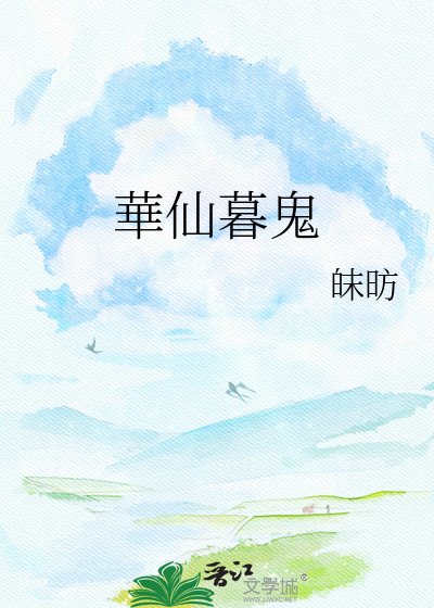 《華仙暮鬼》