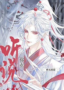 《听说你在修无情道?》