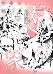 《为什么这种人也能有对象啊(快穿)》