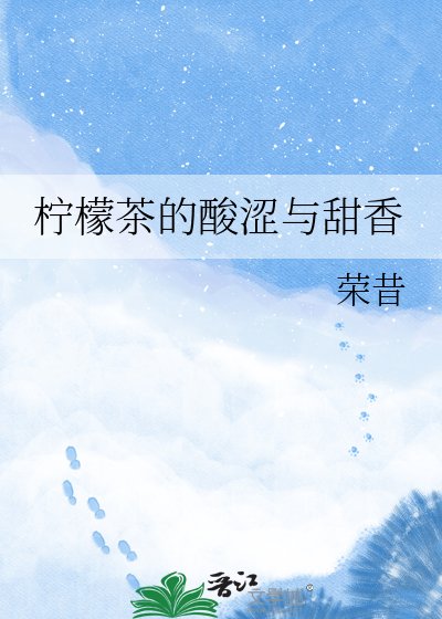 柠檬茶的酸涩与甜香