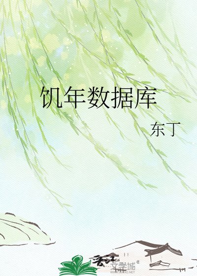 《饥年数据库》