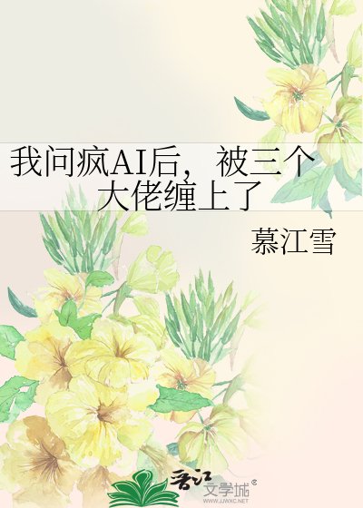 《我问疯AI后,被三个大佬缠上了》