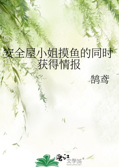 《安全屋小姐摸鱼的同时获得情报》