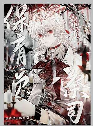 《保育员也能当祭司》