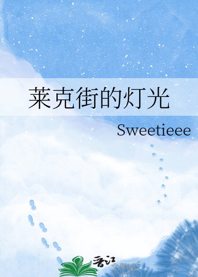 《莱克街的灯光》