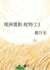 《瑆洲谍影:蛇特工3》