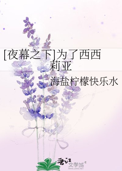 [夜幕之下]为了西西莉亚