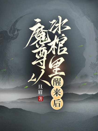 《魔尊从冰棺里醒来后》
