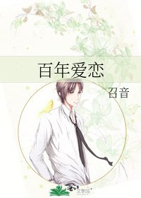 《百年爱恋》