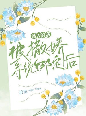 《渣A,但绑定撒娇系统》